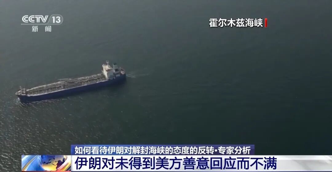 霍尔木兹海峡再关闭！专家解读反转原因→