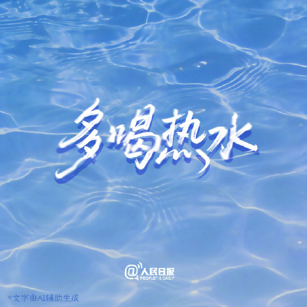 据说，坏心情是溶于水的