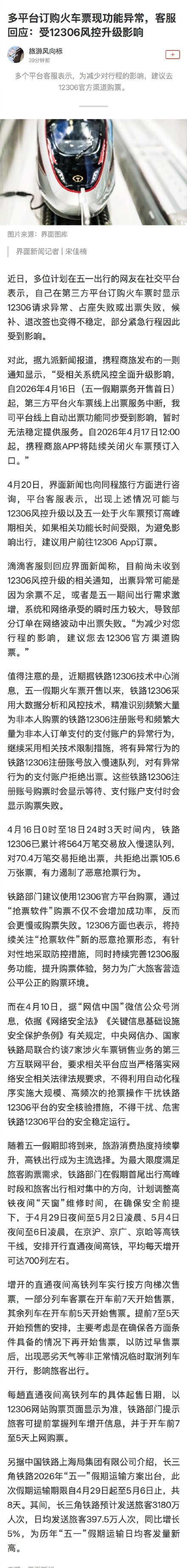 第三方平台回应火车票出票异常