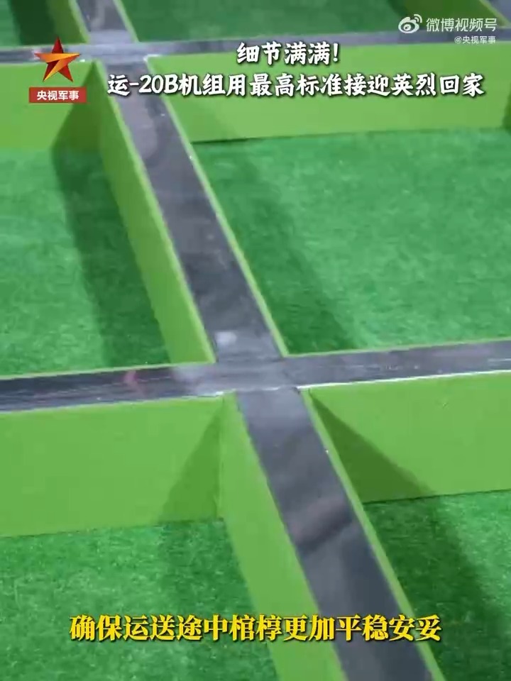细节满满 运-20B机组用最高标准接迎英烈回家