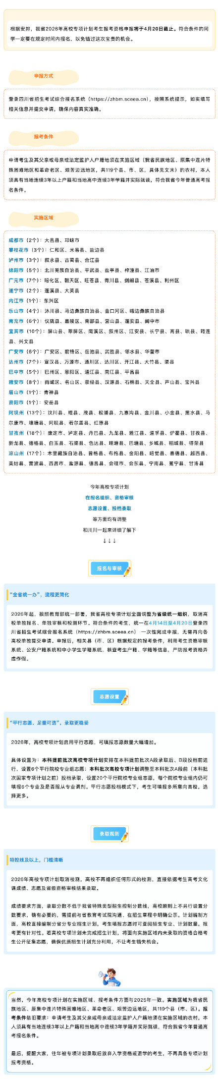 四川省2026年高校专项计划考生报考资格申报今天截止！