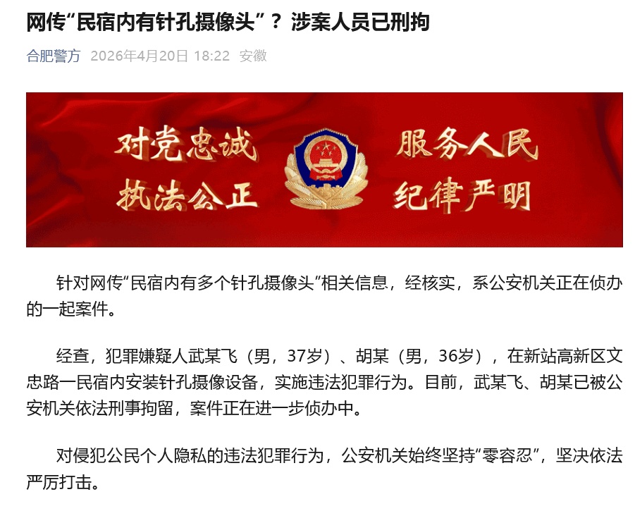 网传“民宿内有多个针孔摄像头”？合肥警方发布警情通报