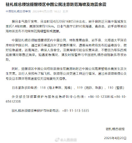 扩散！驻札幌总领馆提醒在日中国公民注意防范海啸及地震余震