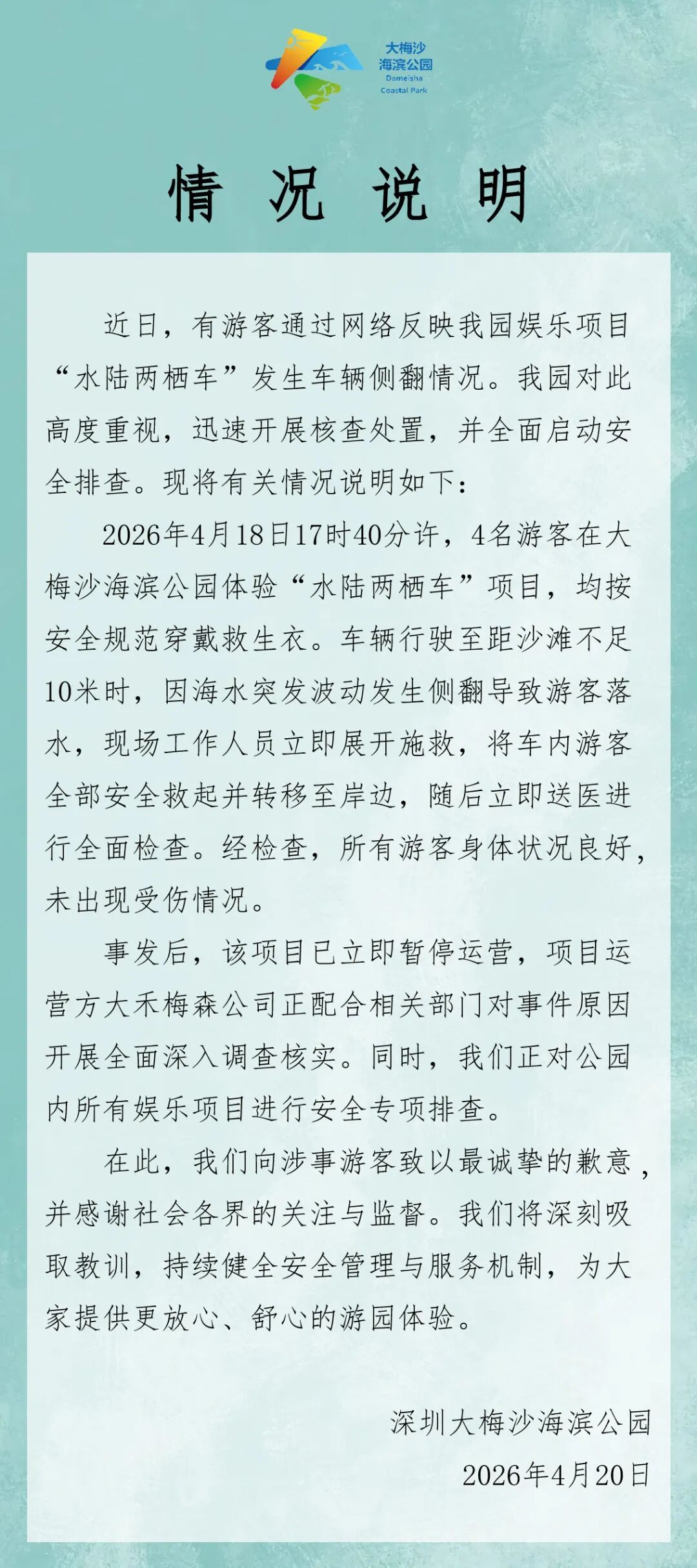 大梅沙海滨公园发布情况说明：项目暂停运营