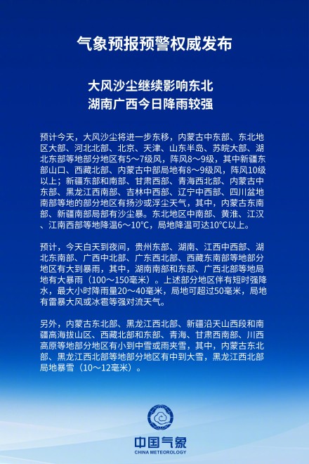 大风沙尘继续影响东北 湖南广西今日降雨较强
