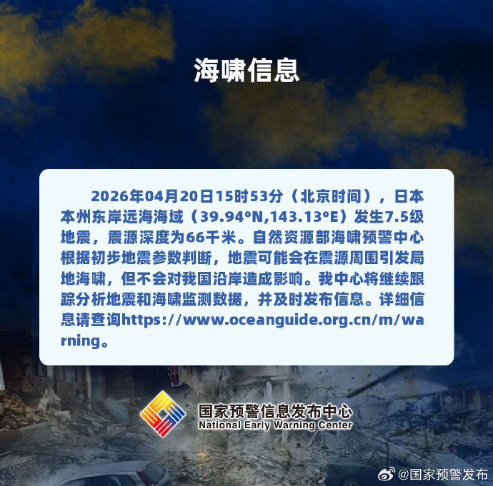 国家预警发布：日本地震引发的局地海啸不会对我国沿岸造成影响