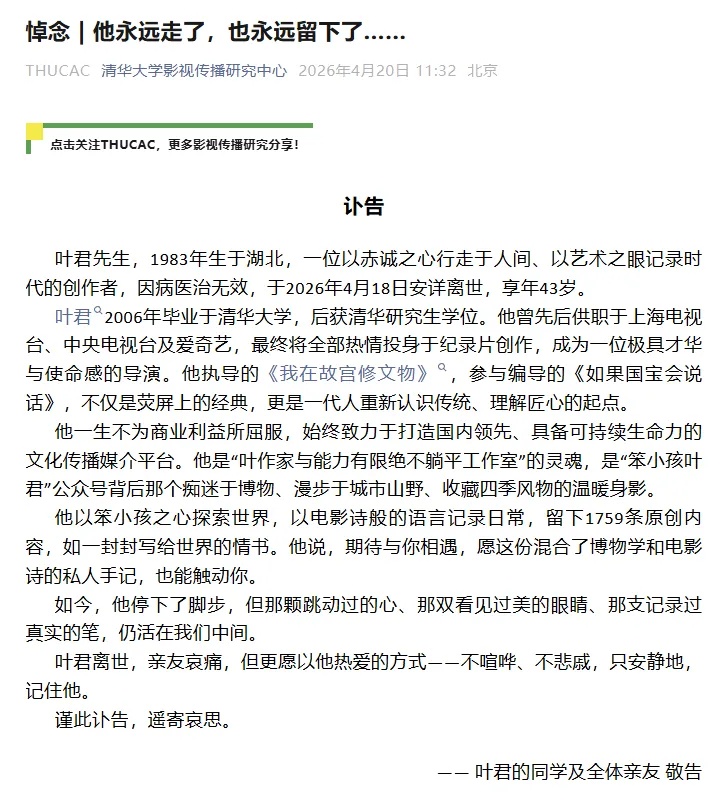 清华大学发布讣告！叶君去世，年仅43岁……他曾在上海工作，执导《我在故宫修文物》