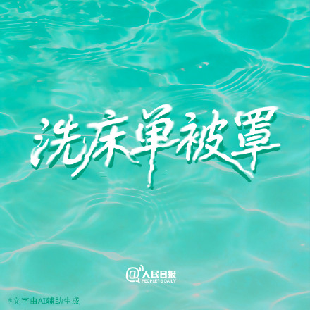 据说，坏心情是溶于水的
