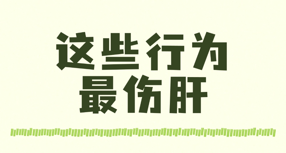 这几个日常行为，其实是在往肝里“倒油”！能戒就戒了吧！