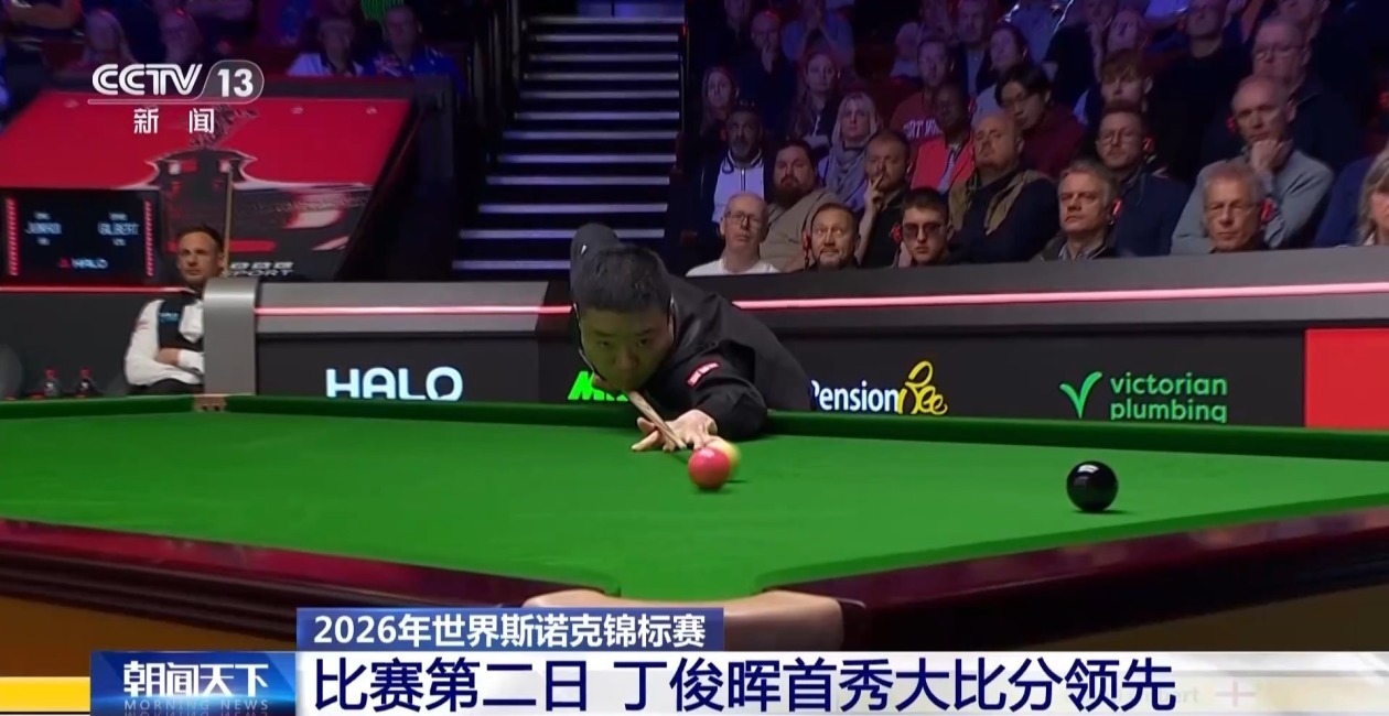 打出单杆破百 世界斯诺克锦标赛第二日 丁俊晖首秀大比分领先