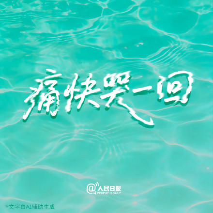 据说，坏心情是溶于水的