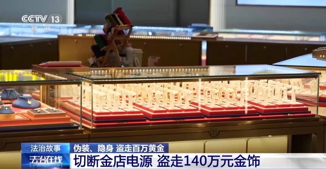 男子潜伏商场通风管道9小时，凌晨3点多切断金店电源，偷走140余万元黄金饰品！