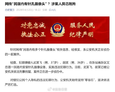 警方通报2男子在民宿装针孔摄像头