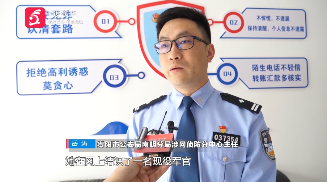 贵阳退休阿姨网络结识“军官”，被骗走五万仍坚信是投资，民警“四顾茅庐”苦口劝说