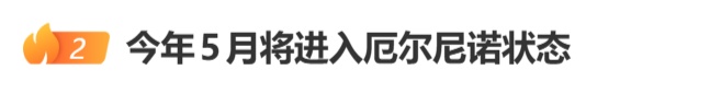 冲上热搜！5月将进入厄尔尼诺状态，今年冲击高温极限的风险显著上升