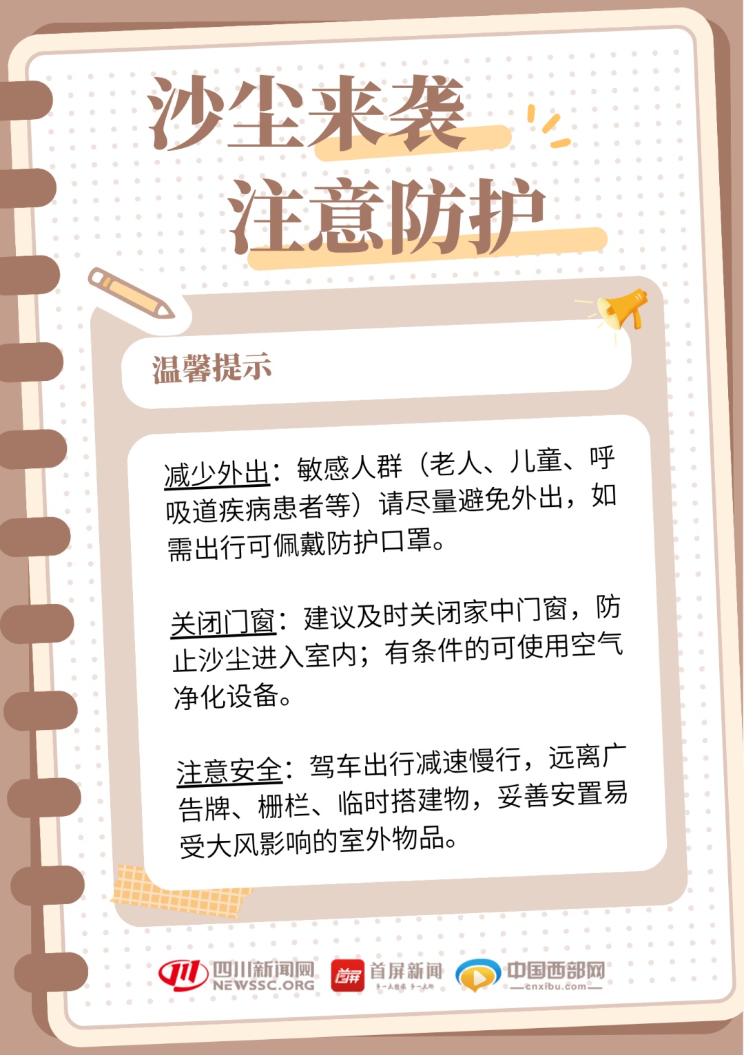 沙尘暴蓝色预警！四川局地有扬沙或浮尘天气 这份防护指南请收好→