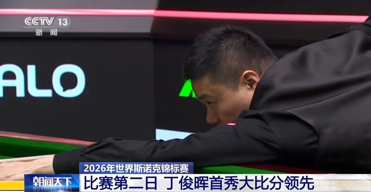 打出单杆破百 世界斯诺克锦标赛第二日 丁俊晖首秀大比分领先