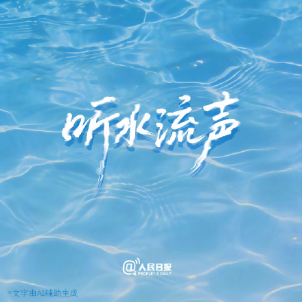 据说，坏心情是溶于水的