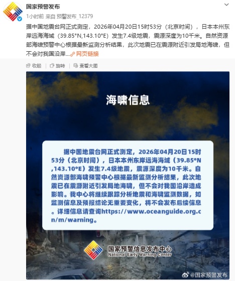 日本7.5级强震引发海啸，自然资源部：不会影响我国