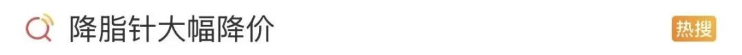 降脂针进医保，从2000元降到300元，能减肥吗？医生：先冷静，科学应对