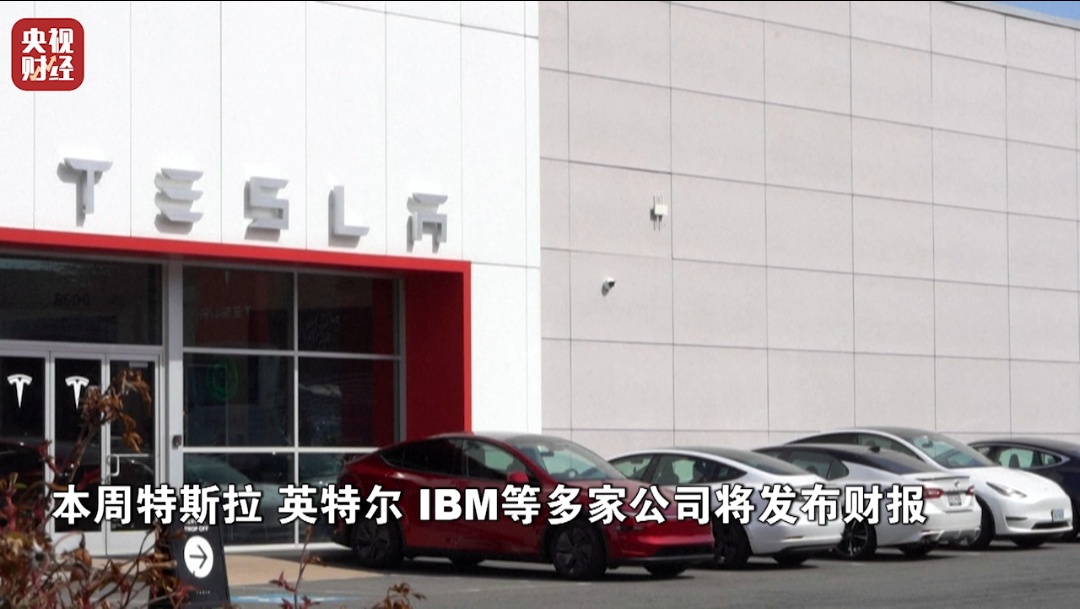 特斯拉、英特尔、IBM，即将公布重要数据
