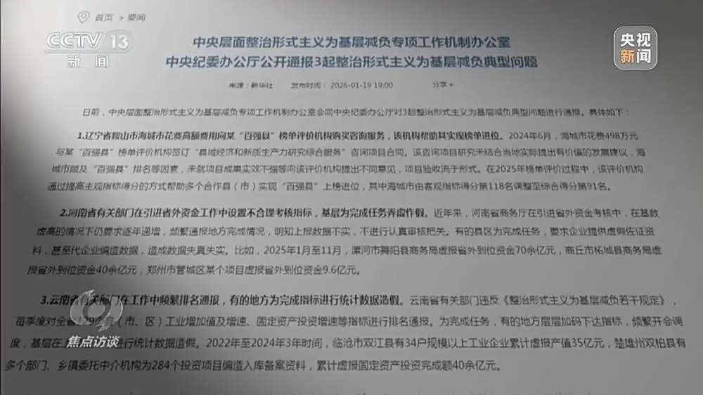 上报78亿元实际到账不足1亿元，河南三地被曝巨额数据造假，25人被问责