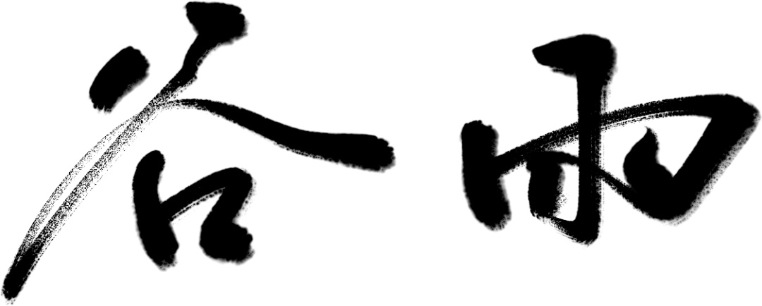 万芾“花鸟世界”中的二十四节气：谷雨