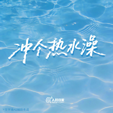 据说，坏心情是溶于水的