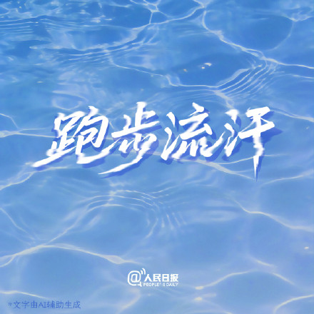 据说，坏心情是溶于水的