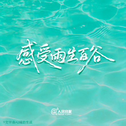 据说，坏心情是溶于水的