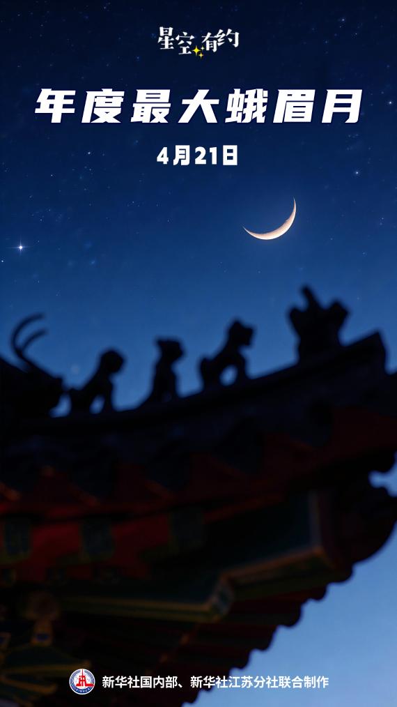 年度最大蛾眉月4月21日登场 本次观赏还有彩蛋