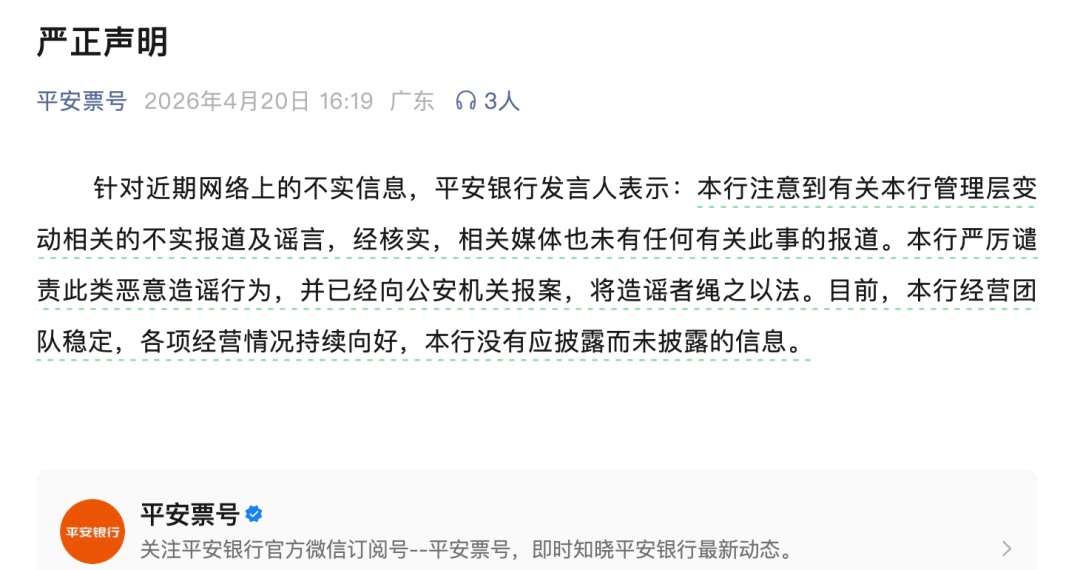 平安银行：网传信息为谣言，已报案