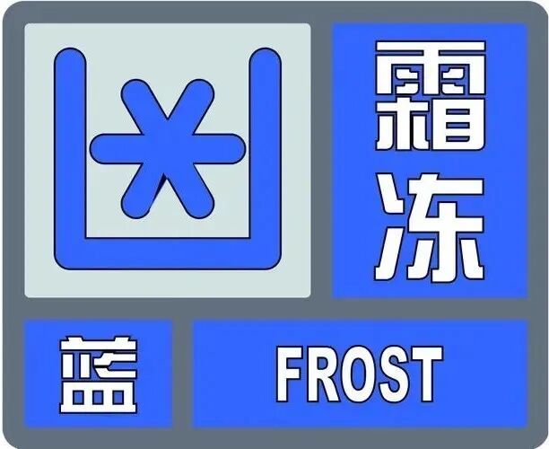 最低气温0～3℃！宁夏发布霜冻蓝色预警信号