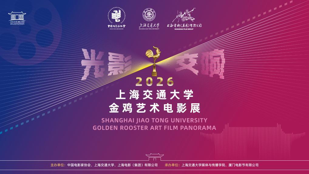 2026金鸡艺术电影展在上海举办 10部影片集中展映