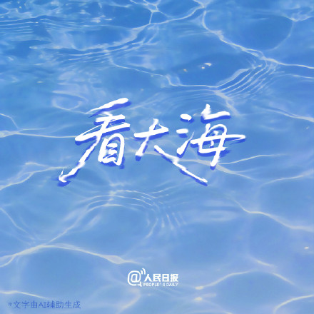 据说，坏心情是溶于水的