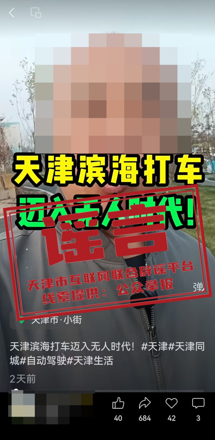 “天津滨海打车迈入无人时代”？当地辟谣