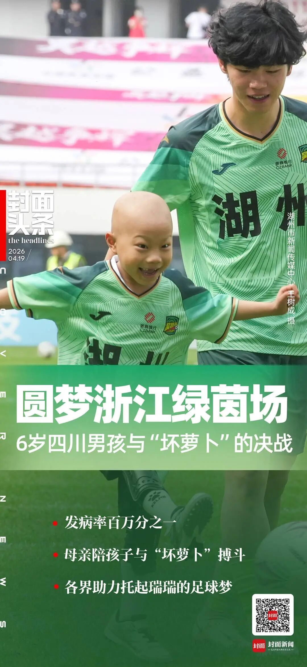 “想踢一场真正的足球”！身患罕见肿瘤的6岁四川男孩圆梦浙江绿茵场