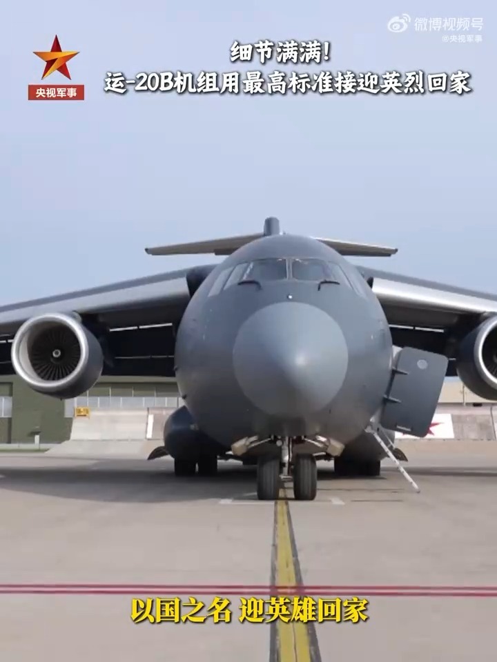 细节满满 运-20B机组用最高标准接迎英烈回家