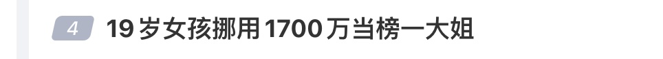 19岁女孩挪用父亲1700万打赏主播！或判20年…父亲忍痛报案：坐牢才有可能追回钱