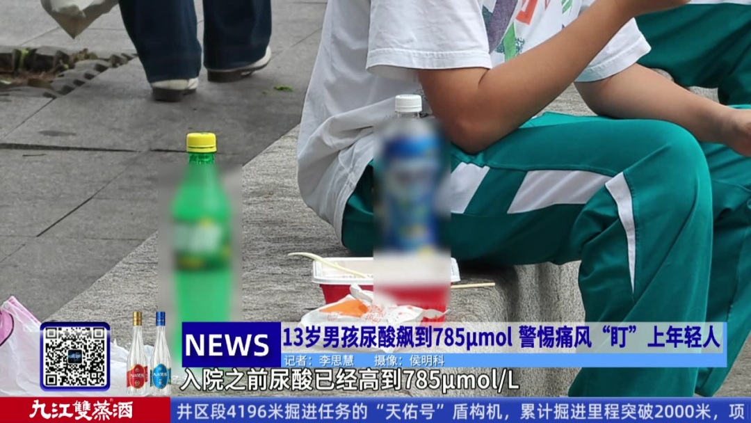 一天一瓶饮料，广州一13岁初中生患上痛风