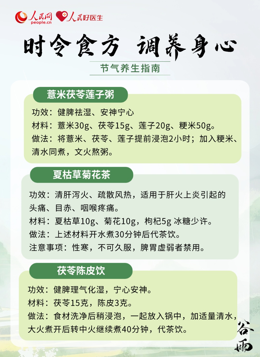 甩掉黏腻“湿气”！谷雨养生指南来了