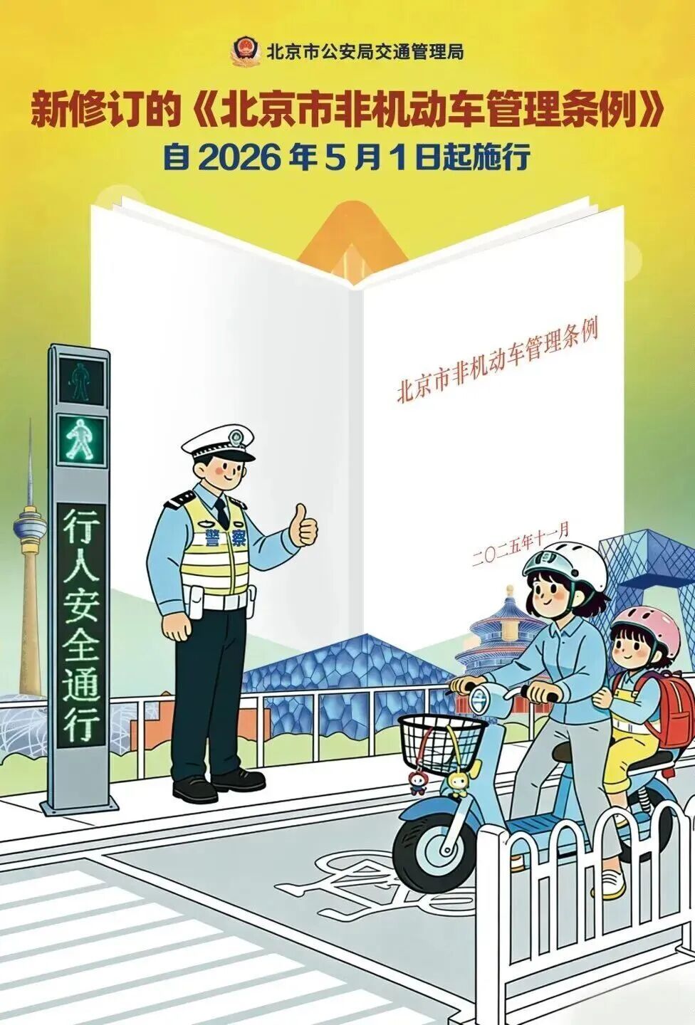 北京：事关电动自行车新规！距实施不足10天！务必登记——