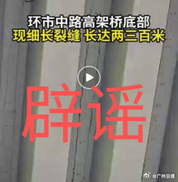 交通部门辟谣广州一高架桥疑有裂缝