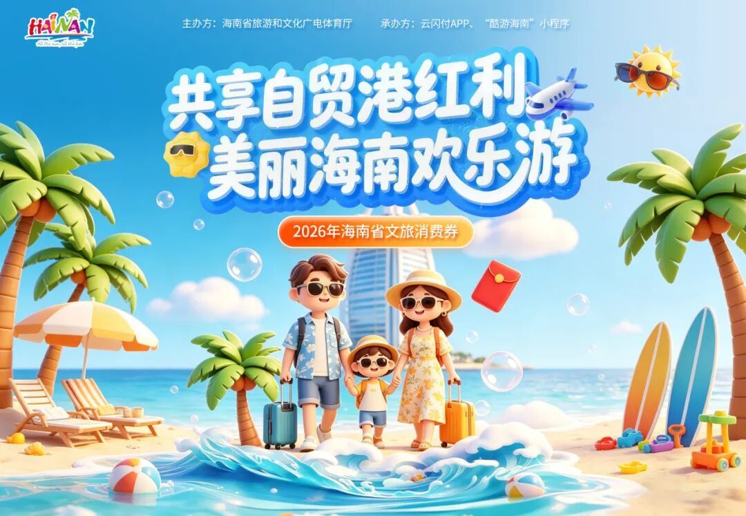 海南发放3000万元消费券！4月25日10点起全国入琼游客均可领取