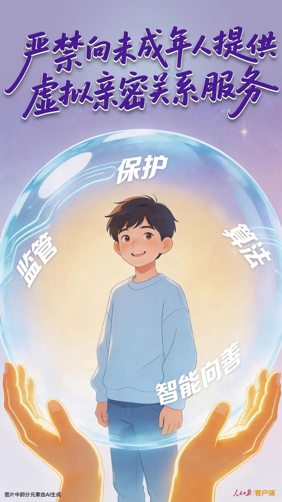 严禁向未成年人提供虚拟亲密关系服务