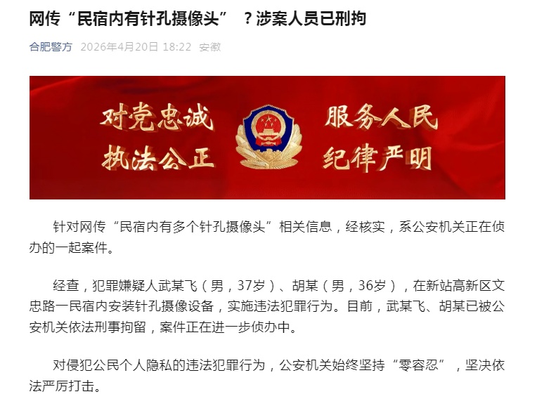 民宿内安装针孔摄像头，两人被刑拘！警方通报