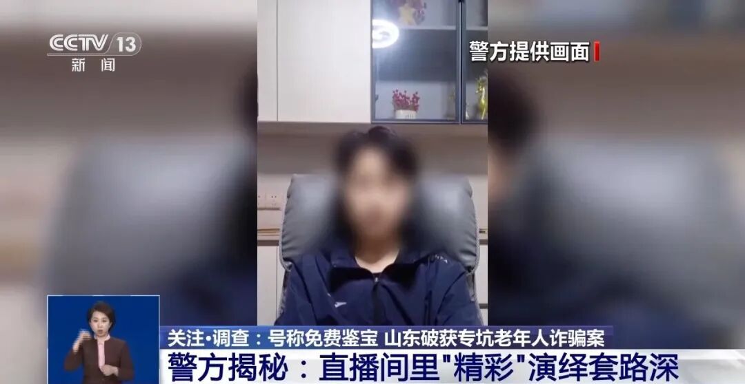 号称免费鉴宝、高价回收，直播间做局专坑老年人，千名老人被骗500余万元，央视曝光！