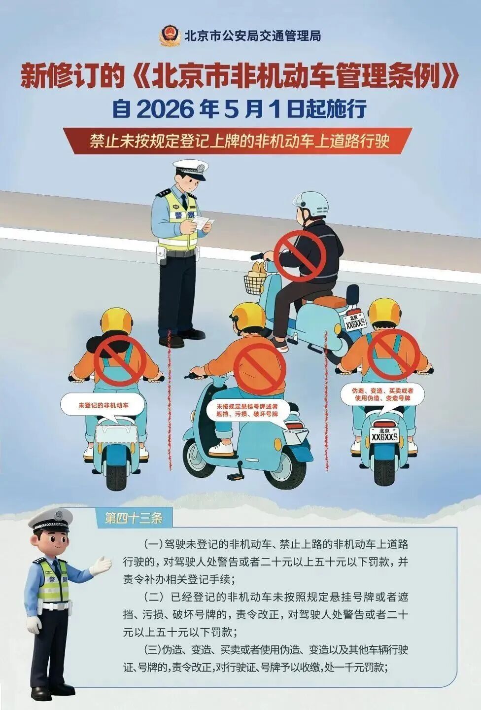 北京：事关电动自行车新规！距实施不足10天！务必登记——