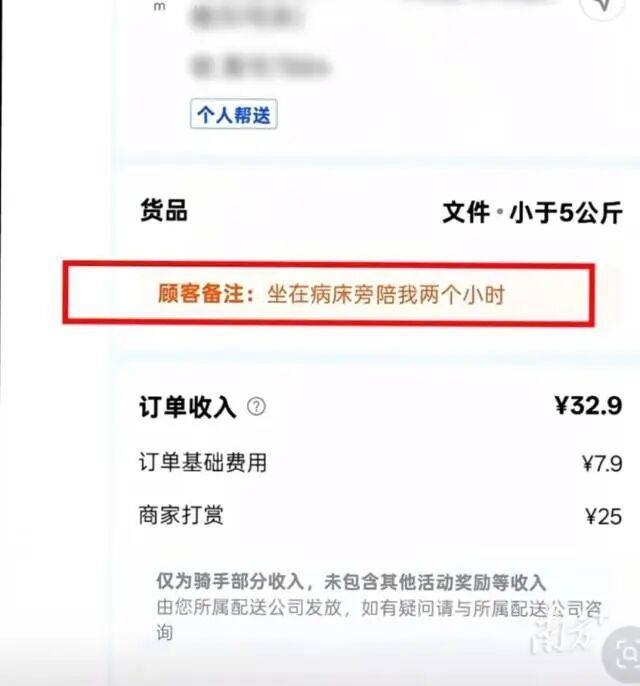 “坐在病床旁陪我两小时”：一张特殊“跑腿单”发出后