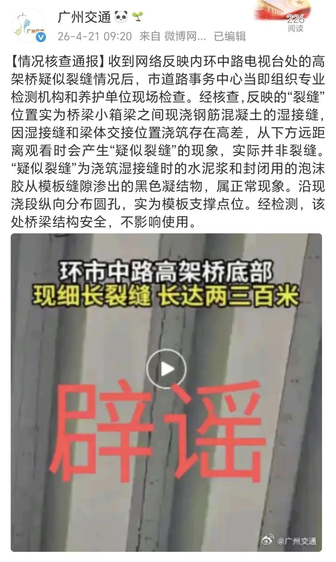 广州内环中路高架桥出现裂缝？情况核查通报来了